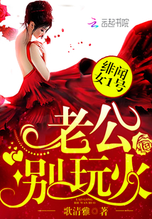 绯闻女1号：老公，别玩火