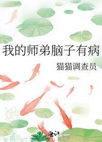 我的师弟脑子有病